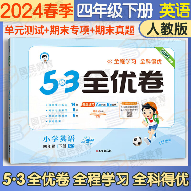 五三53全优卷四年级下册试卷2024新语文数学英语人教北师版小学试卷5+3全优全能练考卷同步测试卷5.3全优卷4年级上册卷子单元测试卷53天天练同步训练期中期末检测卷四年级上下册 曲一线 四下 英语 