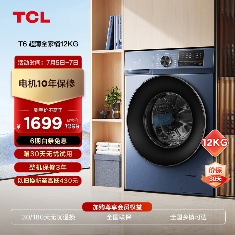 TCL12KG超薄全家桶T6大容量全自动变频滚筒洗衣机 除菌除螨 一键智洗 600mm超薄嵌入洗衣机G120T6-B