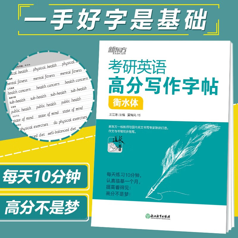现货新版【衡水体字帖】新东方 王江涛字帖2023考研英语高分写作字帖 衡水体 满分考前训练写作真题范文硬笔钢笔英文字帖 真题字帖