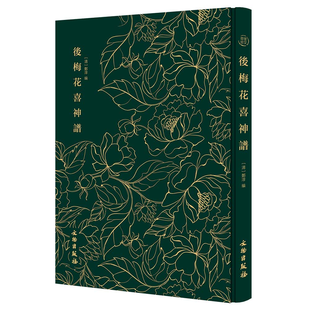 后梅花喜神谱-奎文萃珍系列 清嘉道年间著名画家，梅花的灵魂画手郑淳绘 文物出版社