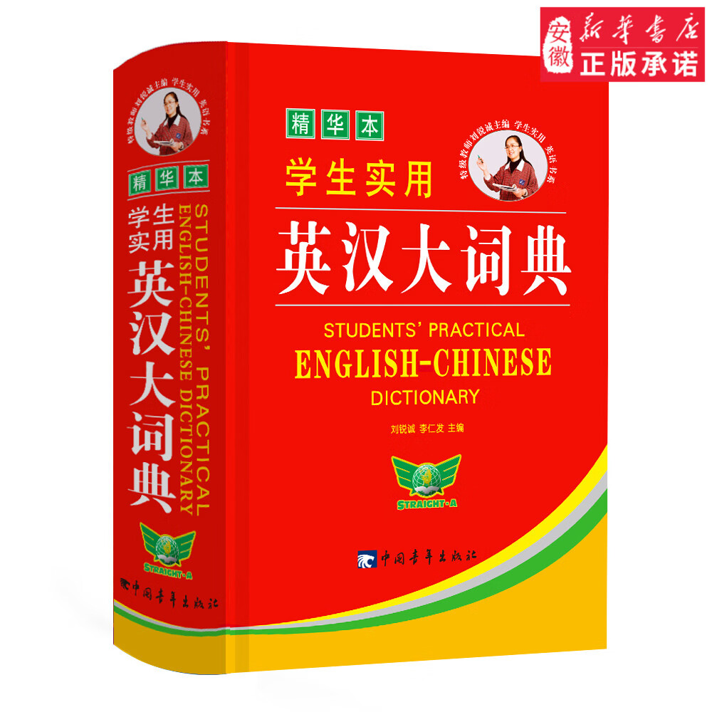 精华本学生实用英汉大词典工具书刘锐诚9787515307275安徽新华书店中国青年
