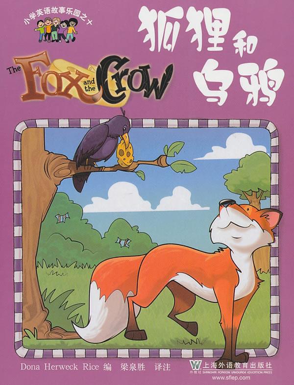 小学英语故事乐园10:狐狸和乌鸦 梁泉胜 译注 9787544618892【正版