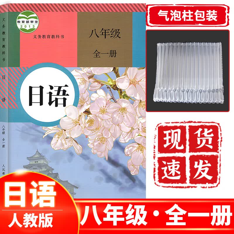 初中八年级日语全一册人教版 初中2二年级日语课本教材教科书人民教育出版社 8八年级日语人教版