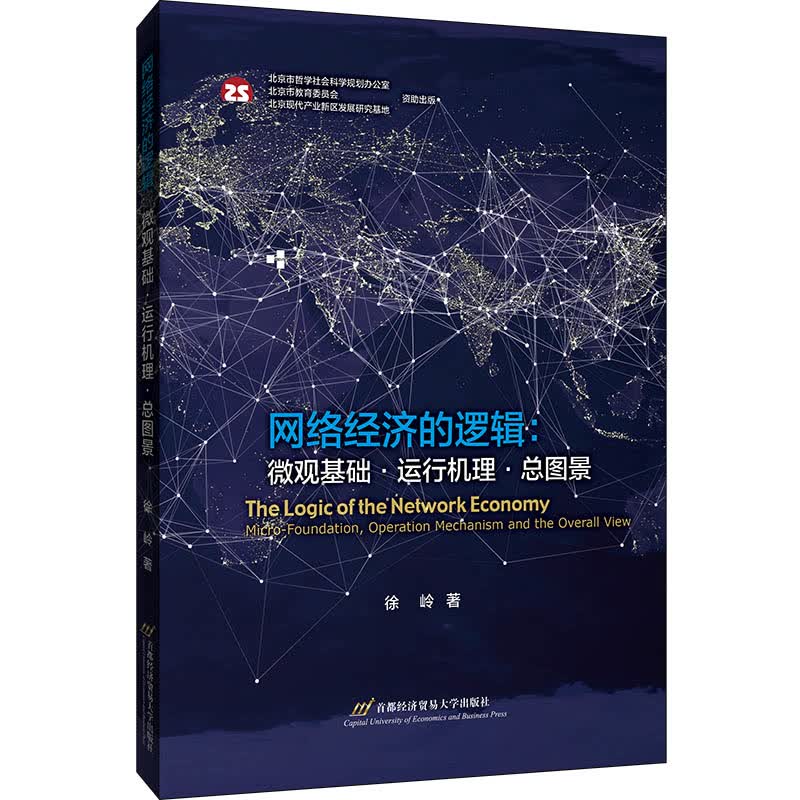 网络经济的逻辑:微观基础·运行机理·总图景 徐岭 书籍