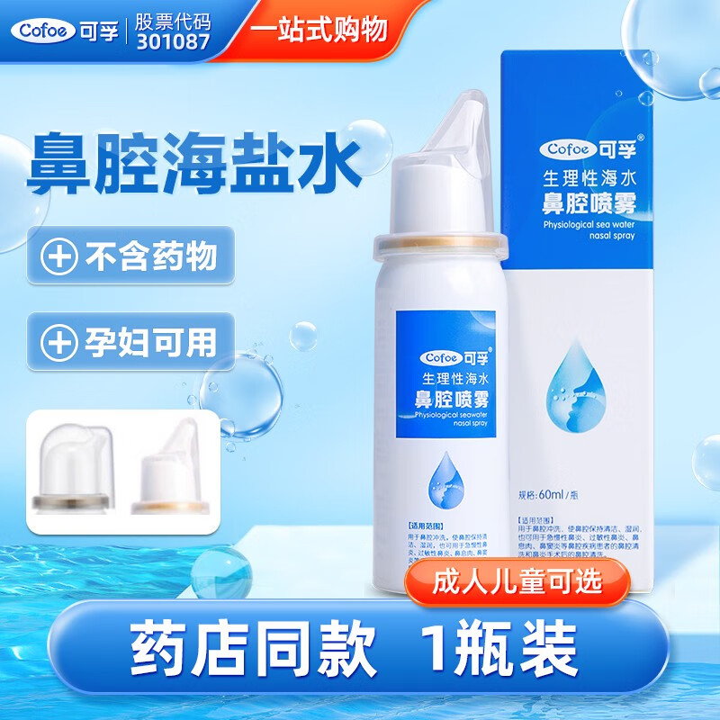 【可孚-上市品牌】生理性海盐水鼻腔喷雾洗鼻器婴儿家用鼻炎冲洗幼儿成人儿童鼻喷剂喷雾盐水 【成人款】60ml-0.9%(长喷头)