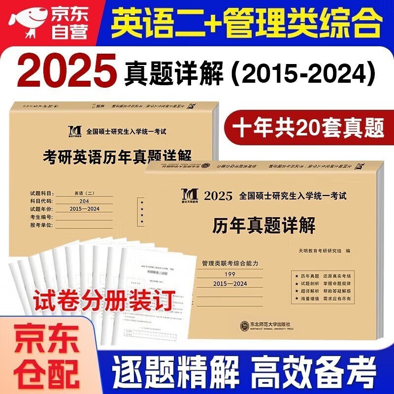 mba联考教材2025 管综199管理类联考综合能力真题详解+考研英语二历年真题详解 10套真题2014-2024年 全国研究生入学统一考试真题试卷2024 考研mpacc mem