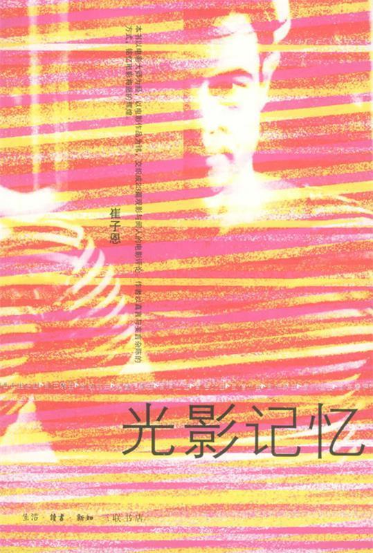 光影记忆 读影文丛 崔子恩 著 9787