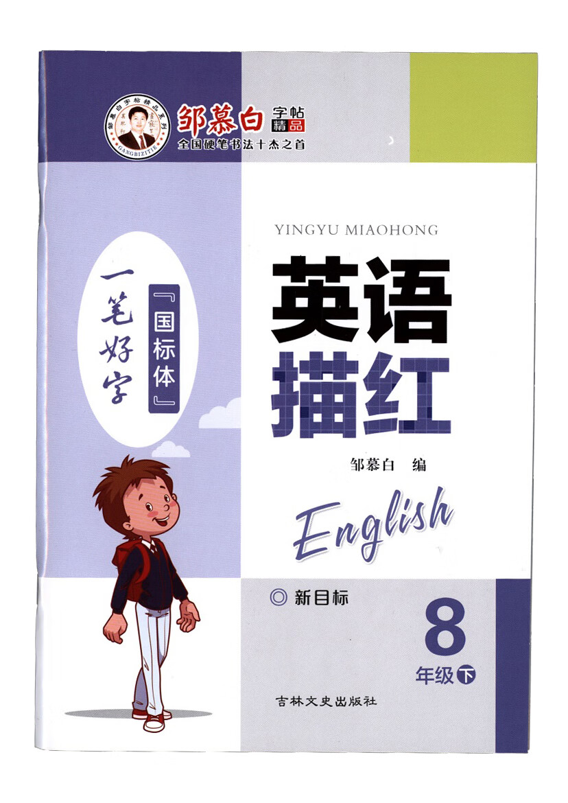 英语描红人教新目标八年级下册