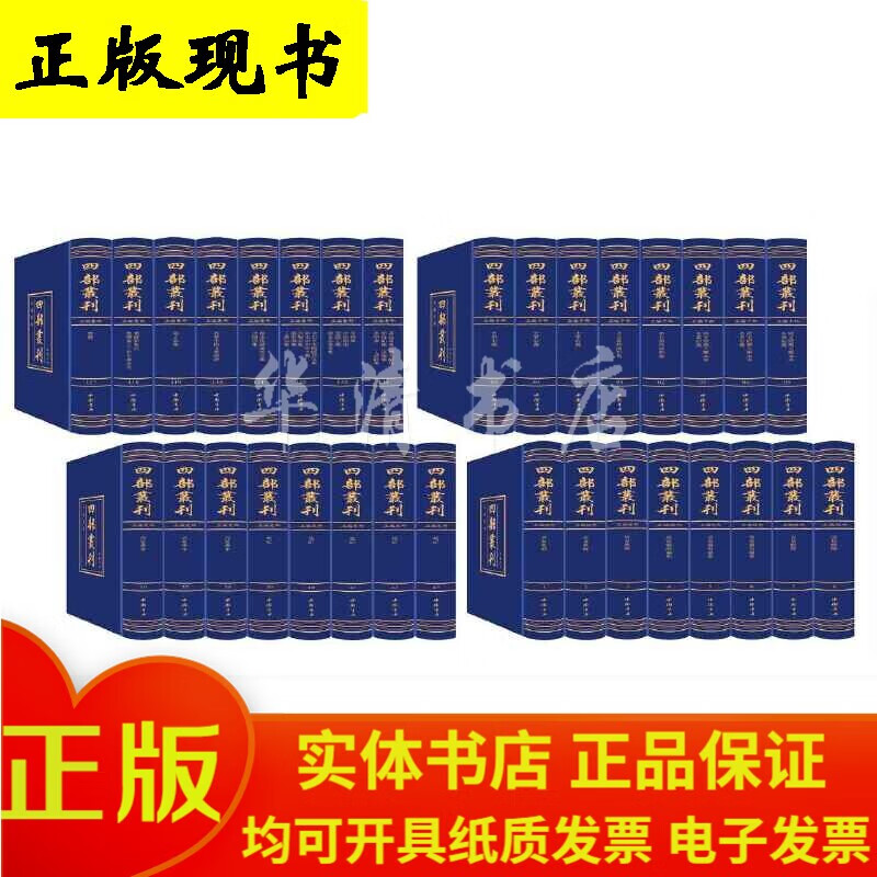 四部丛刊四编（145函698册）中国书店出版 张元济选目，李致忠主编