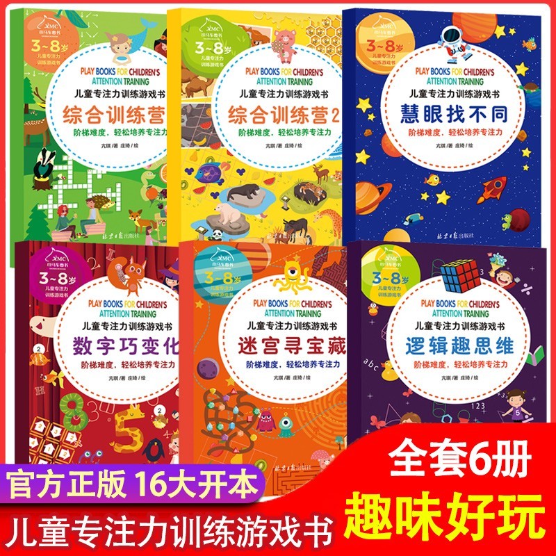 儿童专注力训练书全套共6册 小学生思维开发注意力游戏益智力开发玩具儿童专注力迷宫训练书寻宝藏大冒险图形大猜想数字大爆炸思维逻辑书 
