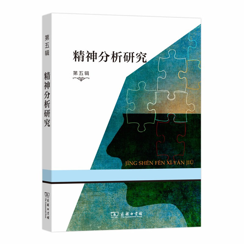 精神分析研究(第五辑)《现货速发》