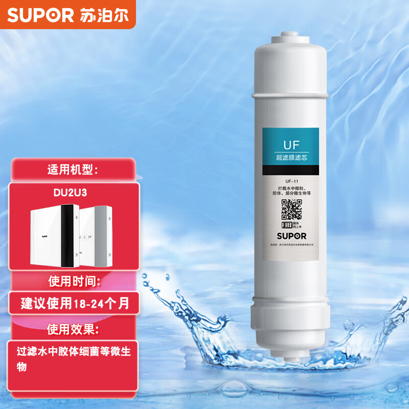 苏泊尔（SUPOR） DU2U3/UU01净水器滤芯PP棉超滤膜活性炭滤芯适用于DU2U3/UU01 UF超滤膜