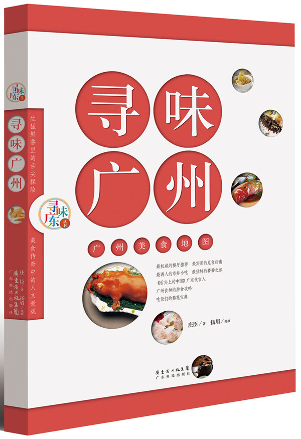 寻味广州(寻味广东丛书) 烹饪/美食 庄臣著 广东科技出版社 9787535963055
