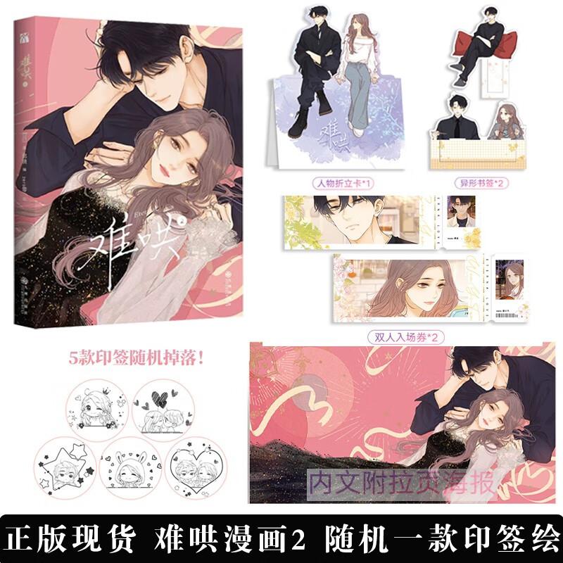 难哄1+2+3 漫画全3册 竹已原著 印签绘青春言情恋爱甜宠文实体正版现货书籍 难哄漫画【第2册】