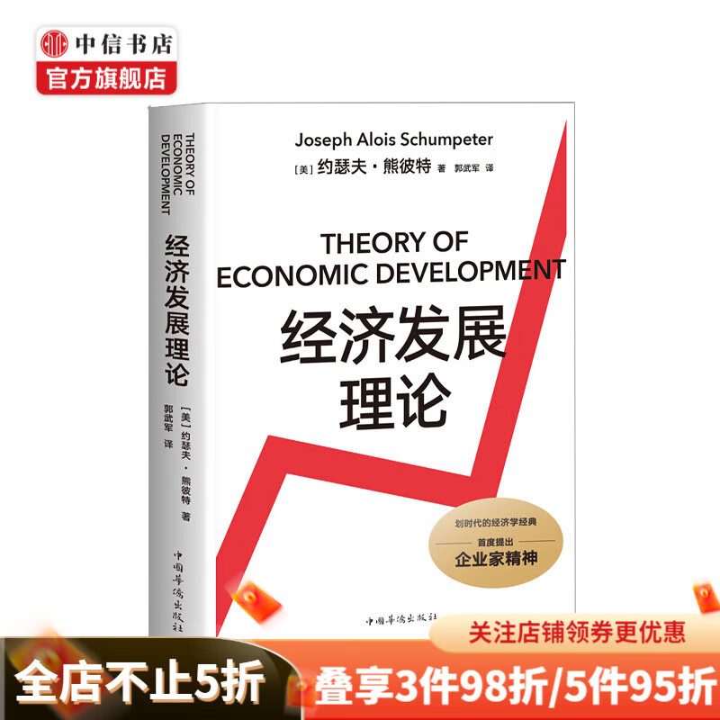 经济发展理论 约瑟夫·熊彼特 著