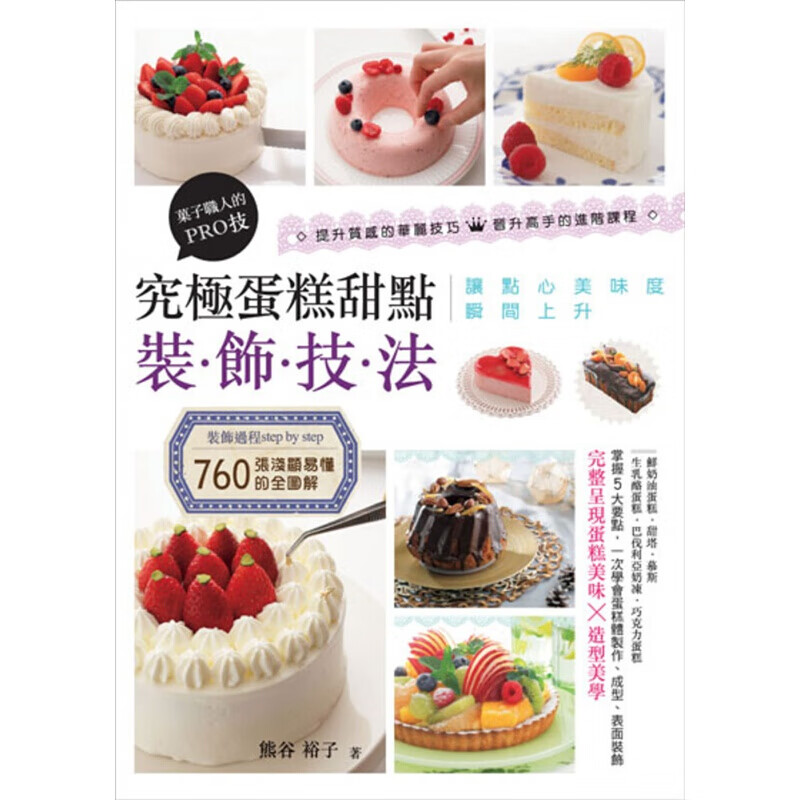 预订台版 究极蛋糕甜点装饰技法 果子职人的PRO技蛋糕装饰技巧