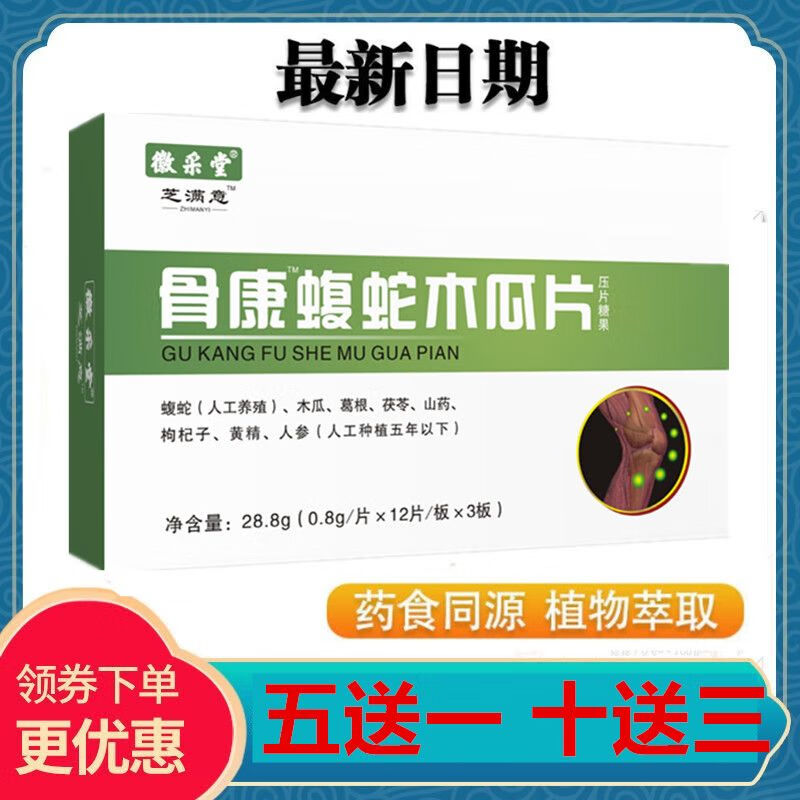 【药房出库】徽采堂 新升级 骨康蝮蛇木瓜片36片/盒买五加一 新包装