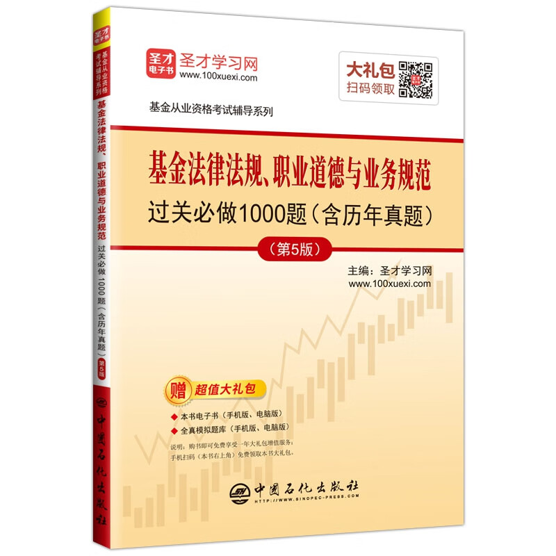 基金法律法规、职业道德与业务规范过关必做1000题（含历年真题）（第5版）