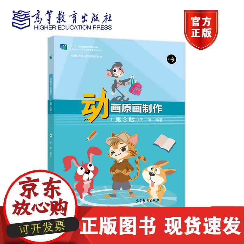 动画原画制作（第3版)(彩色版) 王迪 高等教育出版社