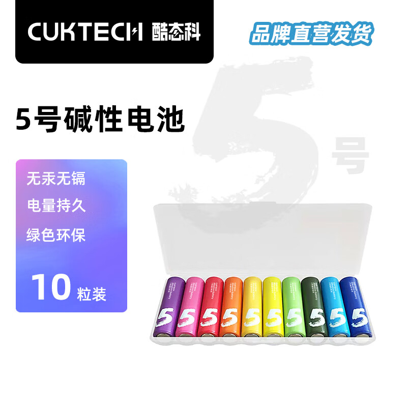 CUKTECH酷态科 ZMI5号彩虹电池碱性10粒装适用于血压计/遥控器/鼠标/儿童玩具/智能门锁 5号10粒彩虹电池