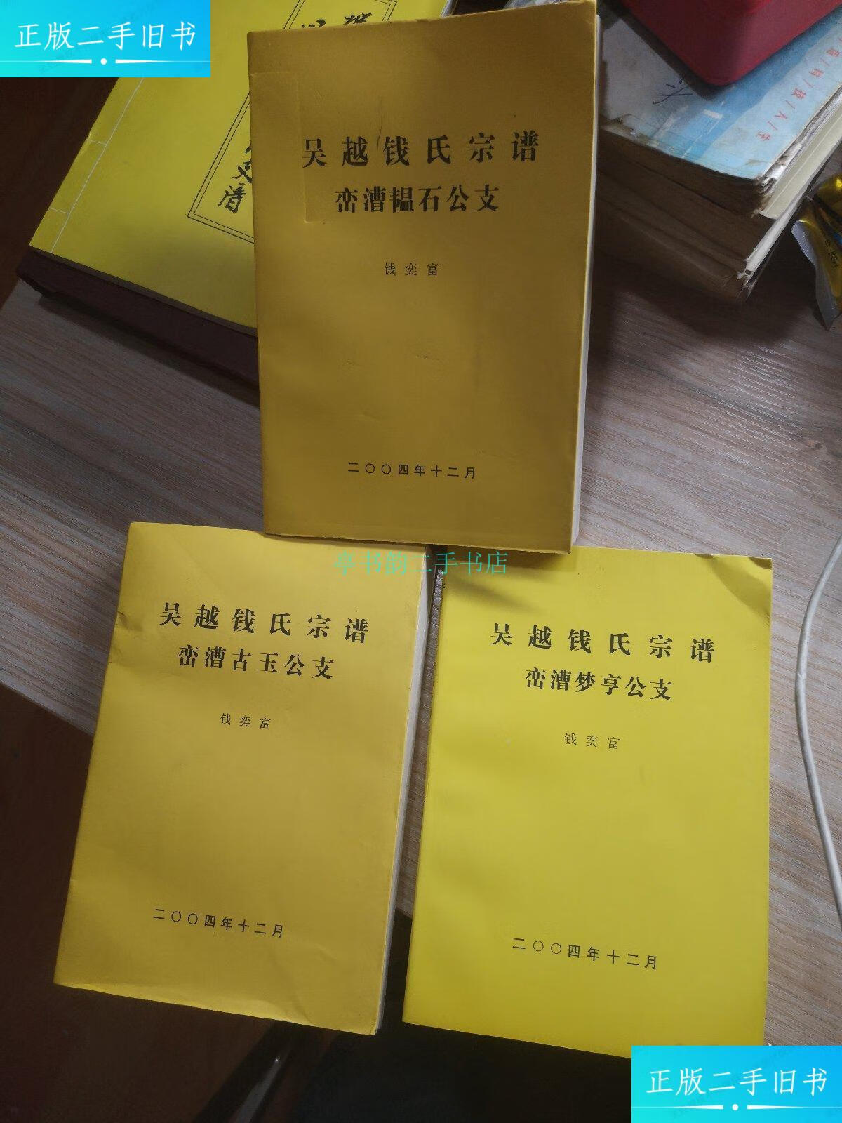 【二手9成新】枞阳县钱氏宗谱3本枞阳县 枞阳县