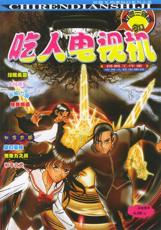 吃人电视机 杨鹏工作室 著 吉林人民出版