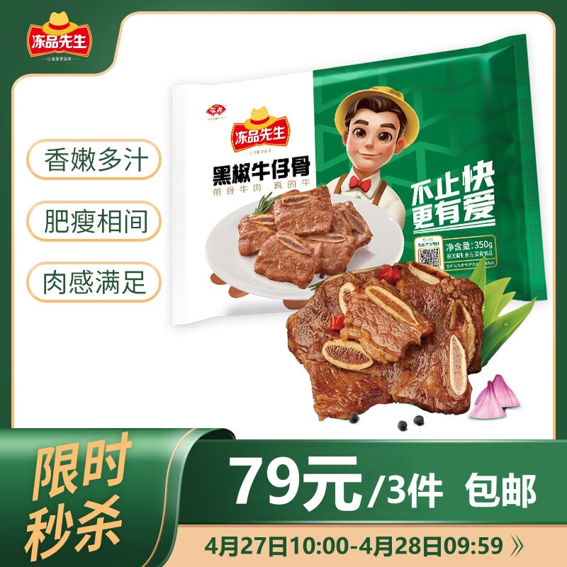 冻品先生安井 黑椒牛仔骨350g 带骨牛肉 速冻速食方便菜 烧烤季