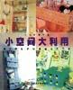 小空间大利用【好书】