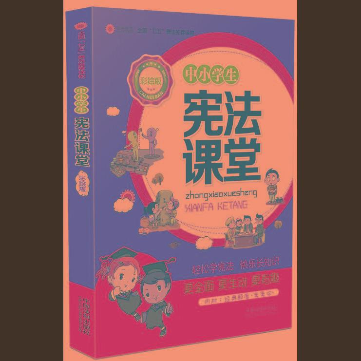 中小学生宪法课堂 本社著【正版】