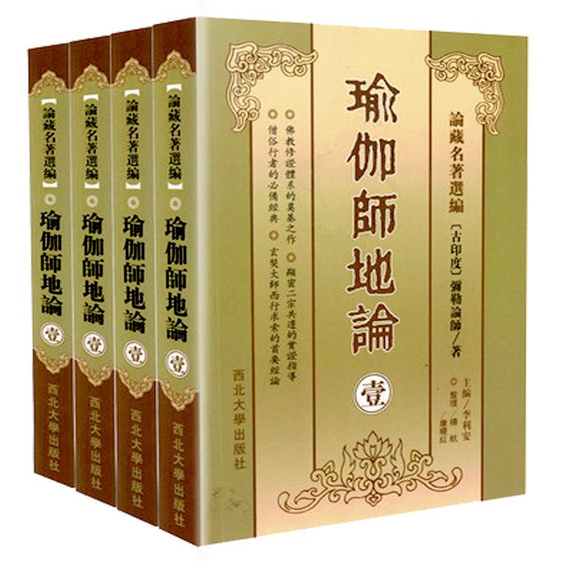 正版 瑜伽师地论(壹贰叁肆全4册)[横排简体]論藏名著選編