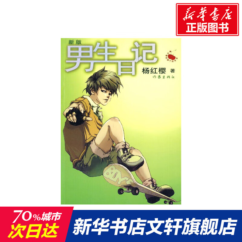 【新华书店】男生日记(新版)杨红樱儿童6-12周岁小学生一二三四五六