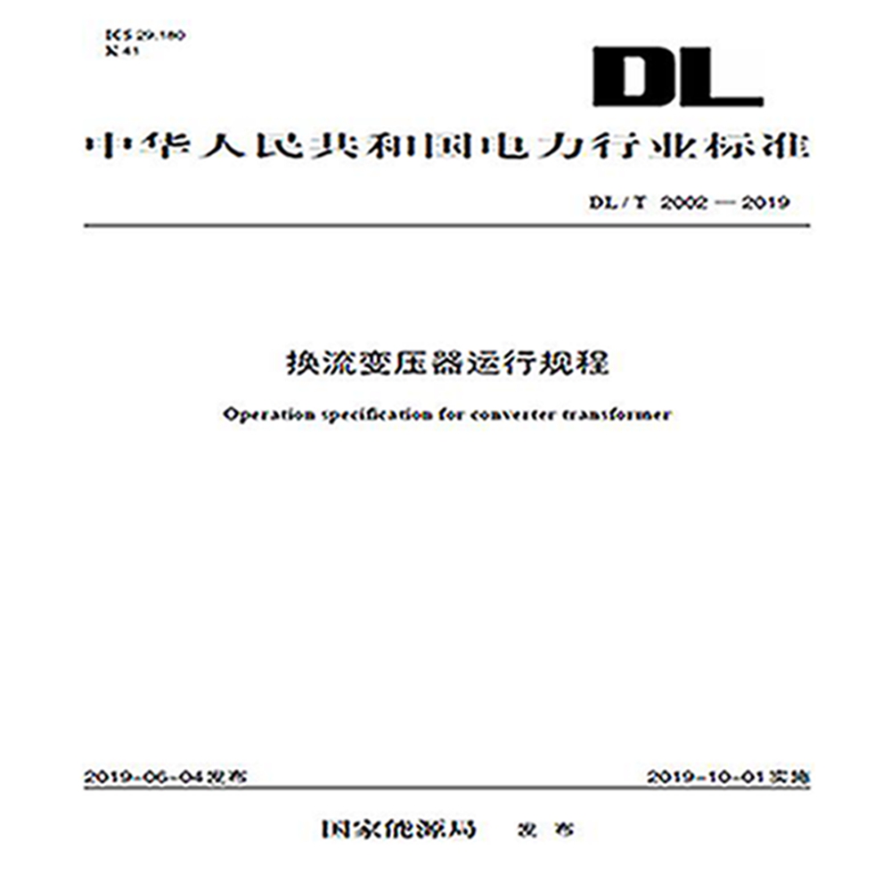 DL/T 2002—2019 换流变压器运行规程