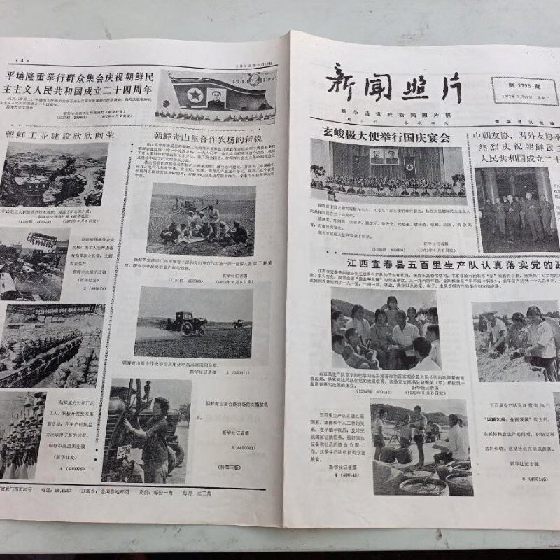 【绝版旧书】报纸 新闻照片1972年 第2793 期