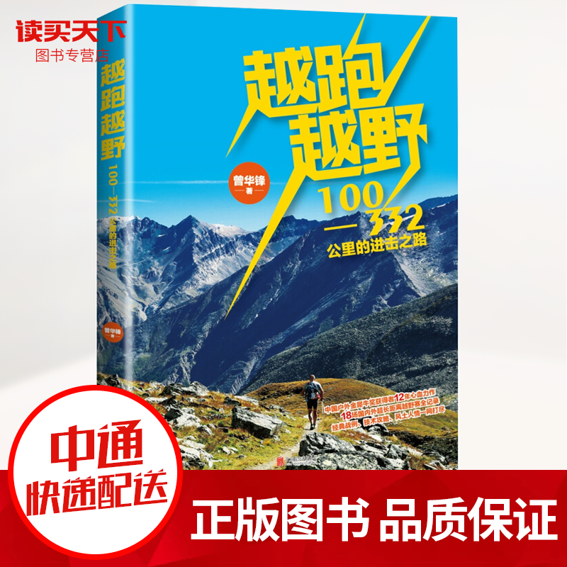 越跑越野 中国户外金犀牛获奖者12年心血力作， 18场国内外超长距离越野赛全记录 体育运动书籍k