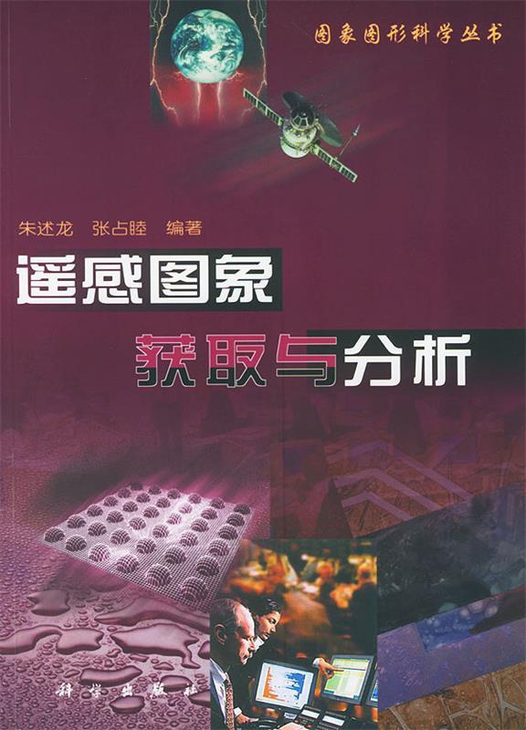 遥感图象获取与分析