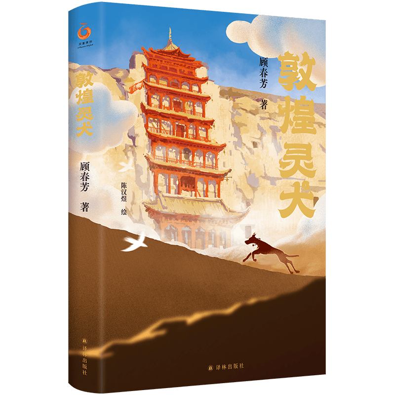 敦煌灵犬  央视《读书》栏目推荐樊锦诗作序中国好书作者北大教授