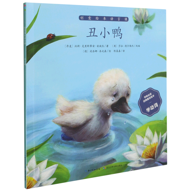 【新华书店】丑小鸭/学前必读经典童话绘本