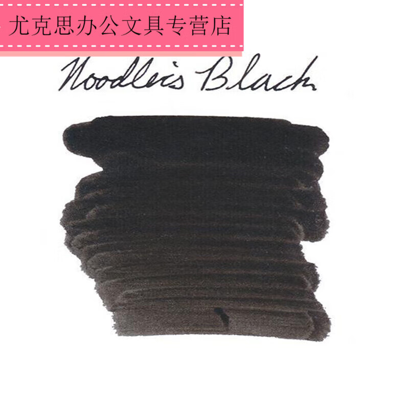 鲶鱼钢笔墨水鲶鱼墨水绘画书写防水墨水黑色系永恒黑鳗鱼黑黑暗之心