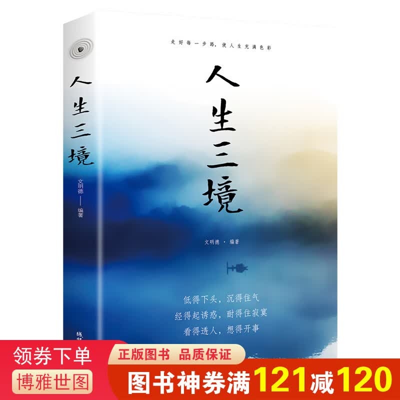 【正版】人生三境低得下头沉得住气经得起诱惑耐得住寂寞看得透人少有人走的路修身养性心理学心灵与修养自