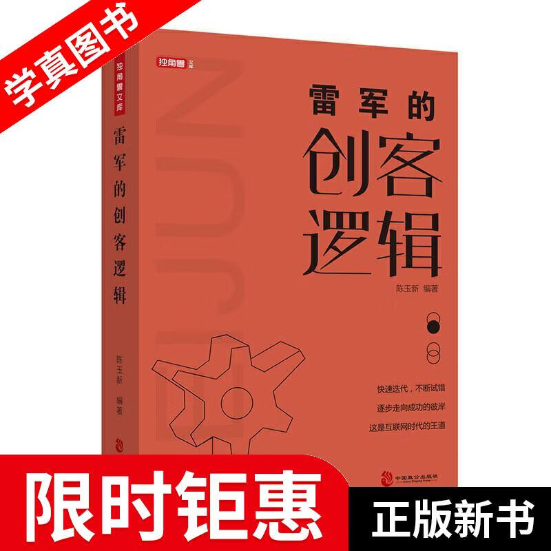雷军的创客逻辑 陈玉新 著 中国致公出版社