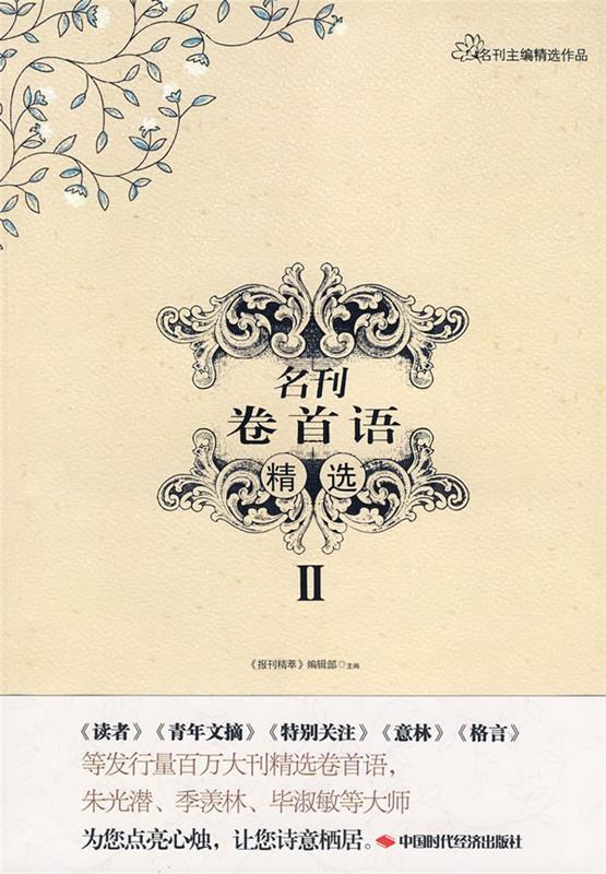 名刊卷首语精选II