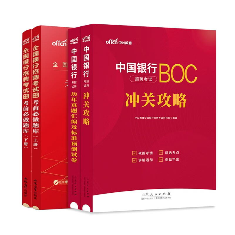 中公2024中国银行招聘考试专用教材通关