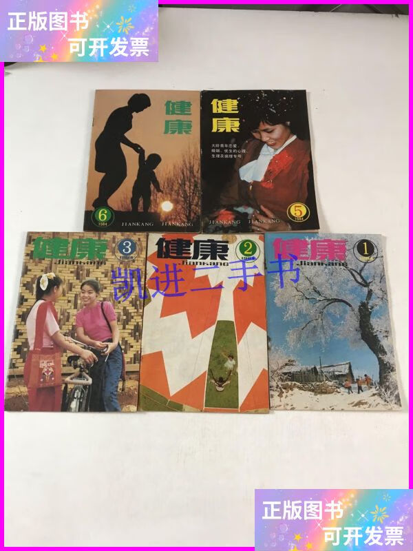 【二手9成新】健康1984年第1.2.3.5.6期【五本合售】 健康杂志社