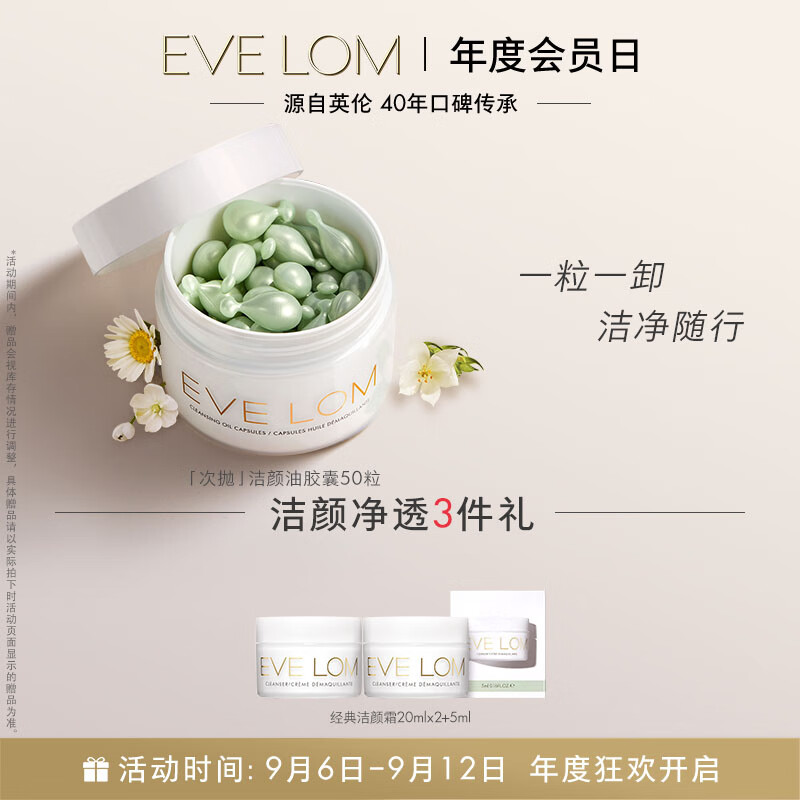 EVE LOM伊芙珑【肖战推荐】焕采洁颜油胶囊50粒 次抛旅行装乳化快眼唇卸