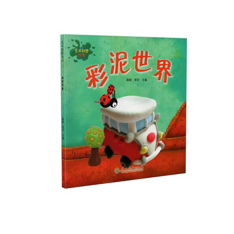 艺术创想丛书 彩泥世界 小学生艺术启蒙 创意手工