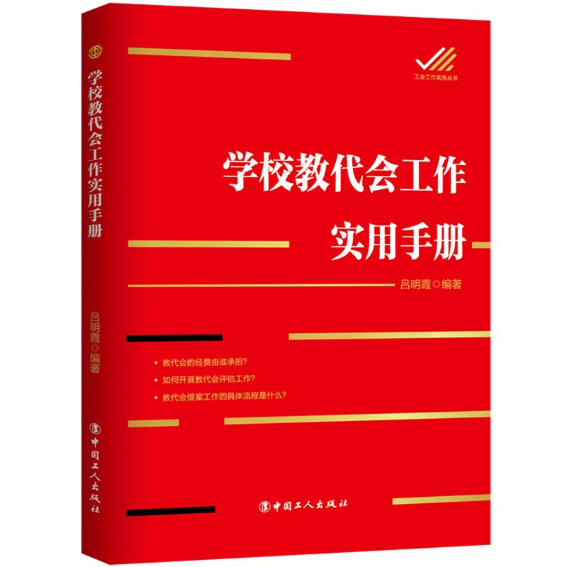学校教代会工作实用手册/工会工作实务丛书