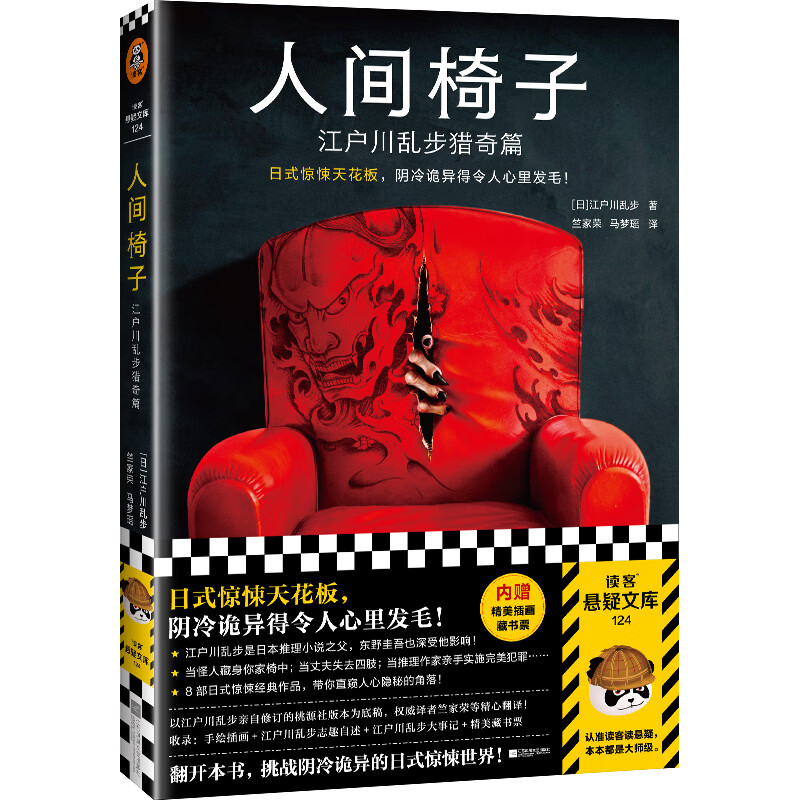 人间椅子:江户川乱步猎奇篇