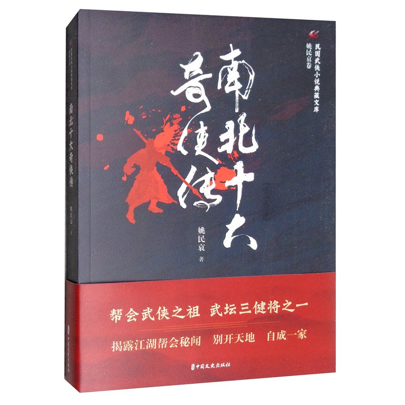 南北十大奇侠传/民国武侠小说典藏文库·姚民哀卷