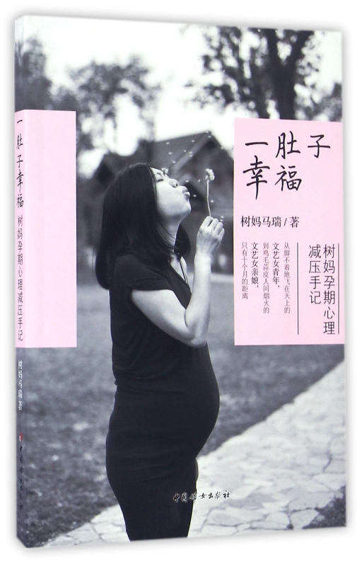 一肚子幸福(树妈孕期心理减压手记)