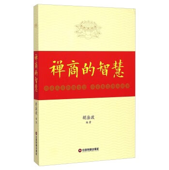 禅商的智慧/管理/书籍